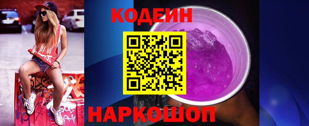 Кодеин напиток Lean (лин)  Кодеиновый сироп Lean Purple Drank  наркотики  Белорецк 