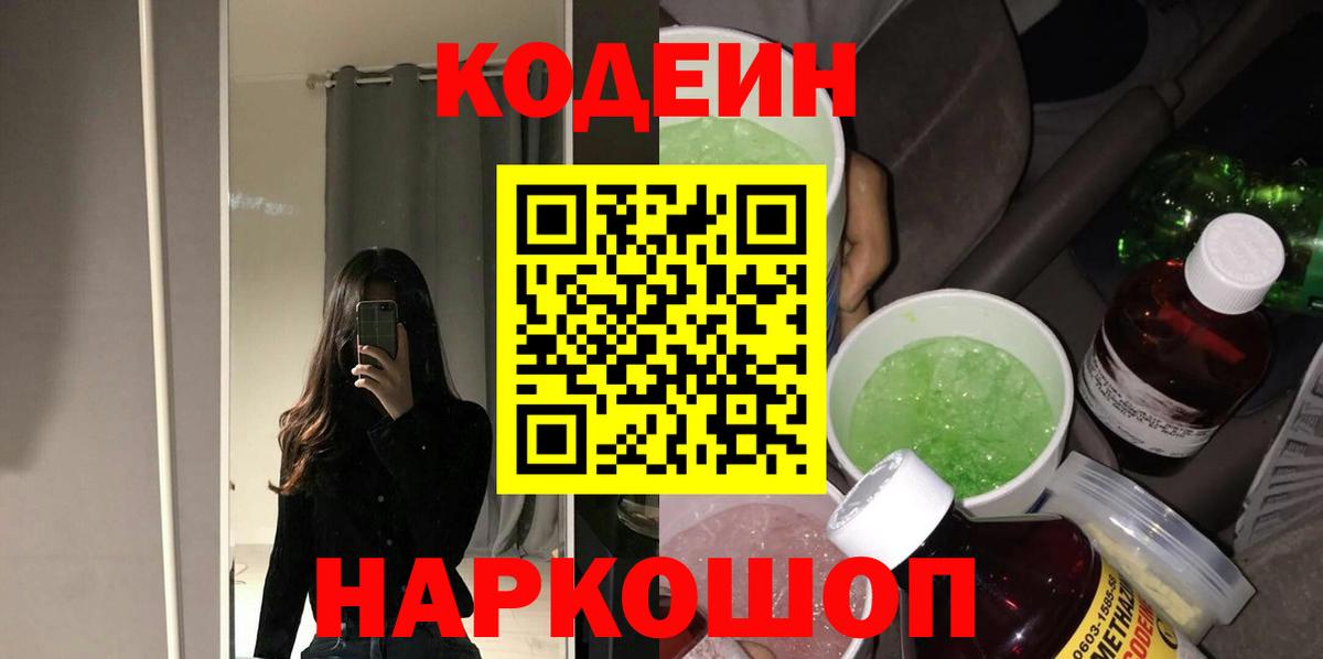 Кодеин Purple Drank Белорецк